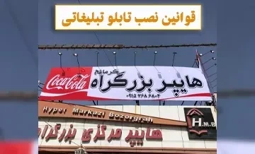 قوانین نصب و ساخت تابلو تبلیغاتی✅【مغازه، ساختمان، داروخانه】